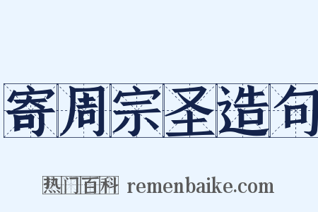 寄周宗圣造句是什么意思的图片